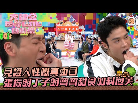 大師兄玩轉Easter感謝祭｜見證人性嘅真面目 張振朗丁子朗齊齊甜食加料泡芙 ｜錢嘉樂｜阮兆祥｜麥美恩｜林秀怡｜林正峰｜TVB綜藝