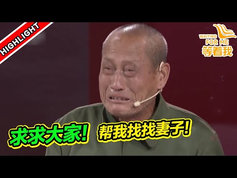 七旬老人苦苦尋找老年癡呆妻子 打開隨身行李的那一刻 全都看哭了《等着我》高能片段