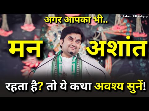 अगर आपका मन अशांत रहता है तो ये कथा अवश्य सुनें | Shri Indresh ji Upadhyay Katha | Indresh ji Katha