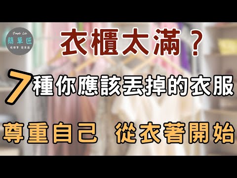 整理衣服 就是整理人生|衣櫃太滿？7種你應該丟掉的衣服|#斷捨離#簡單生活#極簡#收納整理