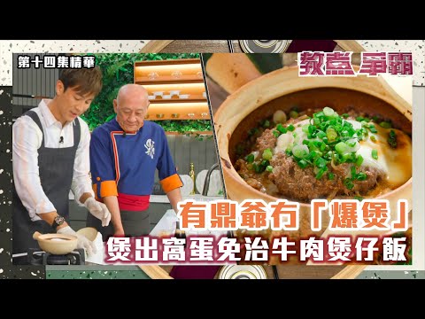 教煮爭霸 | 有鼎爺冇「爆煲」 煲出窩蛋免治牛肉煲仔飯 | 譚俊彥
