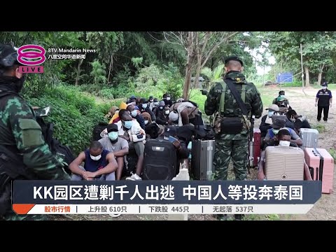 KK园区遭剿千人出逃 中国人等投奔泰国【2025.10.24 八度空间华语新闻】