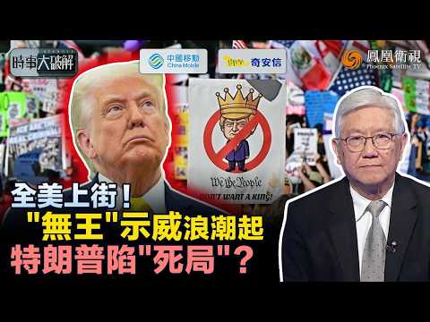 時事大破解｜戰爭反噬失控？美國內部全面“炸鍋”！特朗普陷內憂外困：“無王”運動席捲全美、對伊談判卡關！共和黨急推萬斯上位 “去特朗普化”浮上台面：特朗普政局恐提前倒計時！｜20260331 #鳳凰衛視