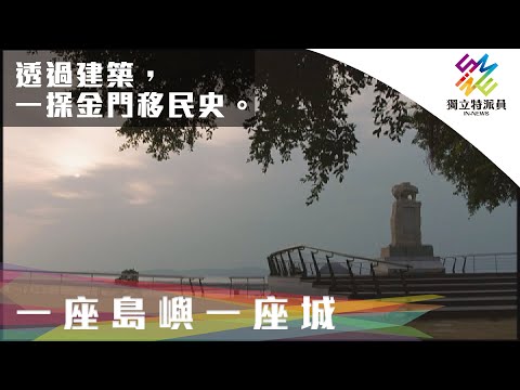 透過建築，一探金門移民史。｜獨立特派員 第674集 (一座島嶼 一座城／The island and the city)