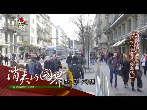 20170624【消失的國界｜典範的秘密-瑞士PART1】現代化後遺症 忙碌倦怠快崩潰 瑞士心理醫生密度歐洲之冠｜李天怡主持｜三立新聞台