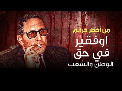 أخطر جرائم أوفقير في حق الوطن والشعب