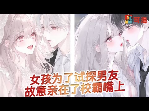 人气漫画💥《重回校园后我转头吻上高冷校霸》#漫画 #漫画解说 #可漫 #kmkkm