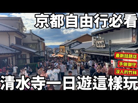 Kyoto Must-See for Independent Travelers | A Day Trip Around Kiyomizu-dera Temple | Latest Popula...