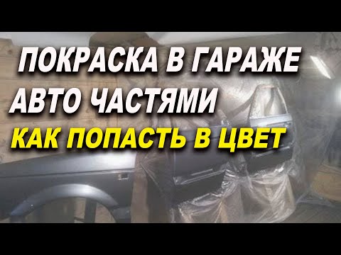 Фишка покраски авто частями, что бы попасть в цвет, курсы автомаляра ОНБ