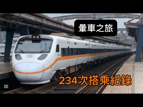 ［搖搖晃晃］實測234次臺北-宜蘭有多快（好暈啊）