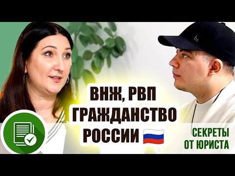 Как получить ВНЖ и Гражданство в России: Советы юриста для мигрантов