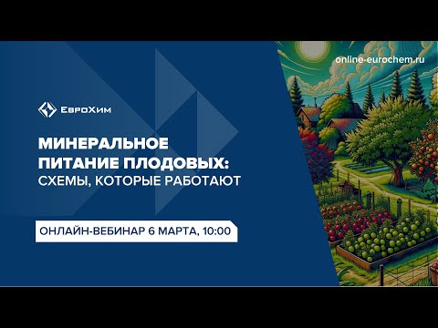 Вебинар "Минеральное питание плодовых, сады: схемы, которые работают"