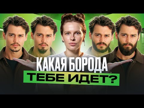 Как подобрать идеальную бороду? Советы от эксперта