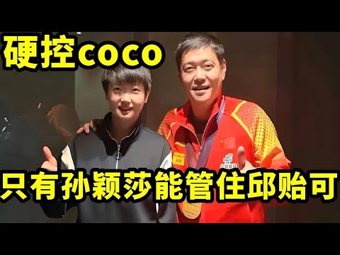 果然只有孙颖莎才能管得了邱贻可，莎莎不在家，coco直接放飞自我【是甜米酱呀】#王楚钦 #搞笑 #国球乒乓 #孙颖莎 #乒乓球 #sports #体育