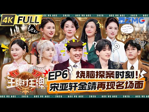 Ace VS Ace9 EP6:Jin Jing & Song Yaxuan’s Twisted Love Behind the Fence