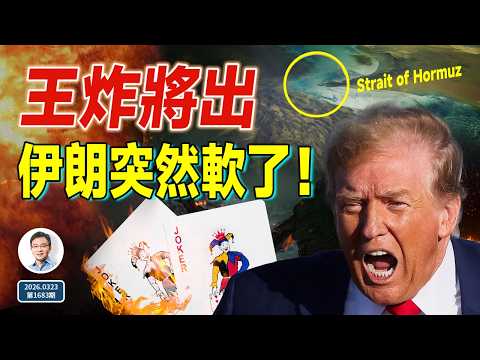 生死48小時，伊朗突然軟了！美國的兩張「王炸」即將打出（1682期）
