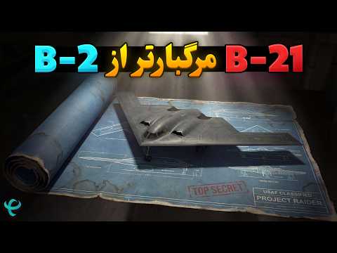 چرا دشمنان آمریکا از بمب‌افکن B-21 Raider می‌ترسند؟