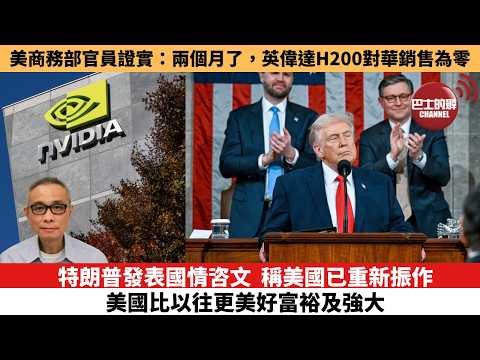 【每日焦點新聞】特朗普發表國情咨文,稱美國已重新振作,比以往更美好富裕及強大。美商務部官員證實:兩個月了,英偉達H200對華銷售為零。26年2月25日