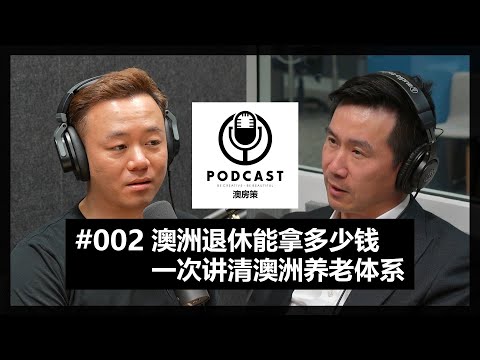 【澳房策播客Podcast002】澳洲退休到底能拿多少钱？SMSF自管养老金能做什么投资可以买房吗？一次性了解澳洲养老体系！