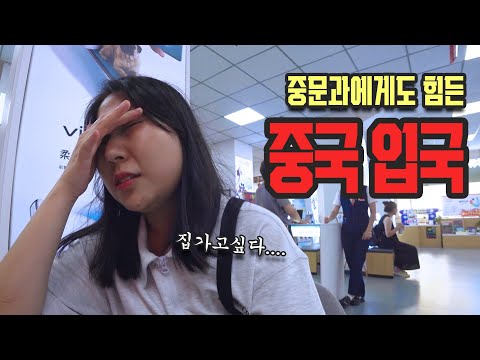 [🇨🇳 Dalian] #1. A Chinese entry that makes you want to go home as soon as you arrive