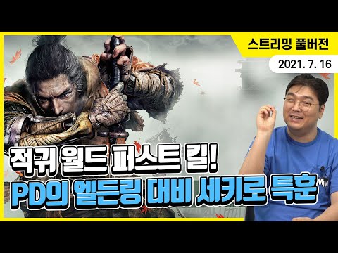 적귀 월드 퍼스트 킬! 엘든링을 대비한 PD의 세키로 특훈