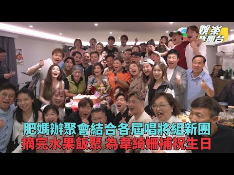 《中聲》聚會肥媽提改組多線發展 田園體驗再聚會為Rita老師慶生