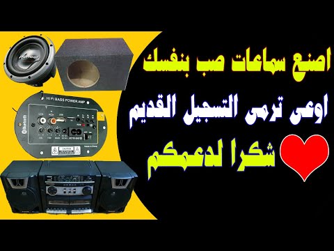 أصنع بنفسك سماعات صب بلوتوث احترافيه بأٌقل التكاليف - اوعى ترمى التسجيل البانوسونيك القديم هتندم