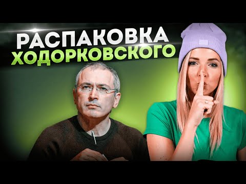 РАСПАКОВКА ХОДОРКОВСКОГО #МВШ