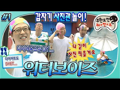 [무도] ☠죽을 '다이'= DYE☠ 왕왕무식시절 재석과 겁쟁이 선발대회같은 다이빙 콘테스트💦 '워터보이즈' 1편 MBC070811방송