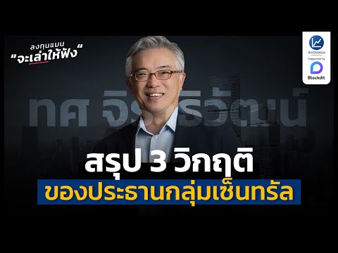 สรุป 3 วิกฤติของ ทศ จิราธิวัฒน์ ประธานกลุ่มเซ็นทรัล | ลงทุนแมนจะเล่าให้ฟัง