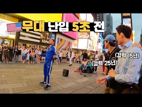 뉴욕 타임스퀘어 비보이 공연에 레전드 한국 비보이들의 '깜짝 등장' 사건의 결말 ☺️/ [아메리카 24]