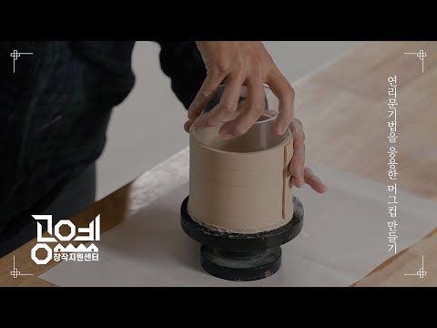 2023 공예교육 ㅣ 16. 연리문기법을 응용한 머그컵 만들기 - 고운이