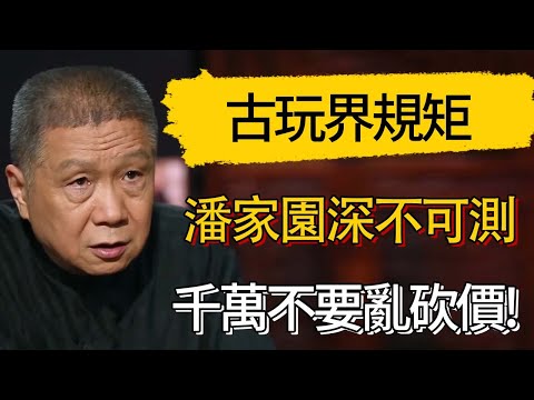古玩界規矩，潘家園內深不可測，千萬不要亂砍價! #觀復嘟嘟 #馬未都 #圆桌派 #观复嘟嘟
