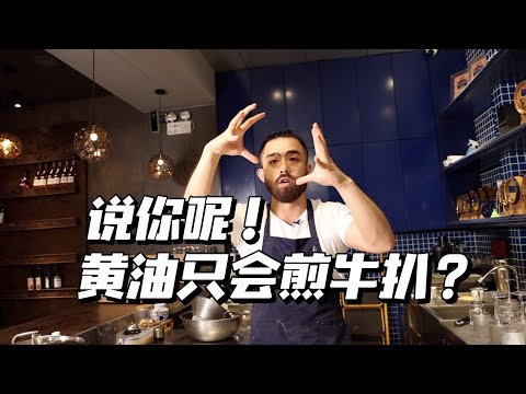 别死脑筋，黄油还能解锁很多花样