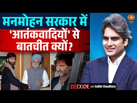 मनमोहन सरकार में 'आतंकवादियों' से बातचीत क्यों? | Congress | Decode with Sudhir Chaudhary
