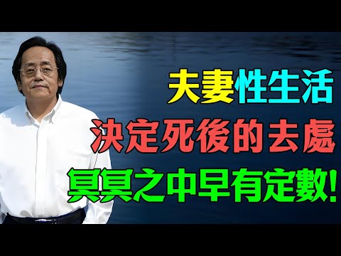 倪海廈：冥冥之中早有定數！夫妻性生活，決定了你死後的去處？#倪海廈 #易经 #因果 #修行 #婚姻关系