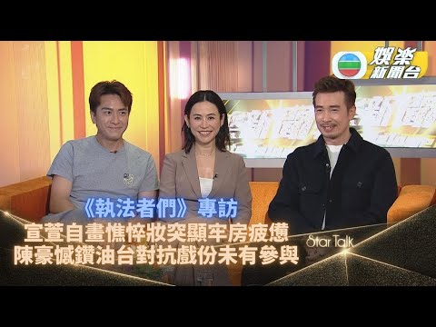 StarTalk一氣呵成版｜宣萱親自化憔悴坐監妝  陳豪欲踏鑽油台感受浪漫