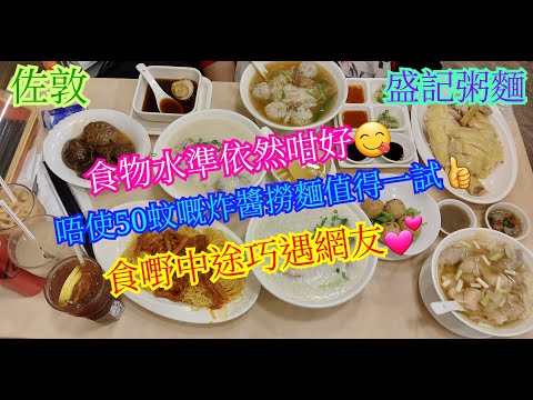 【平帆食堂】佐敦 | 盛記粥麵 | 京都炸醬撈麵 | 蠔油炆花菇 | 手作鯪魚球湯河加腩汁 | 薑蔥鯇魚鮫魚片粥 | 桑寄生蛋茶 | 可收八達通 | ( Congee and Noodle )