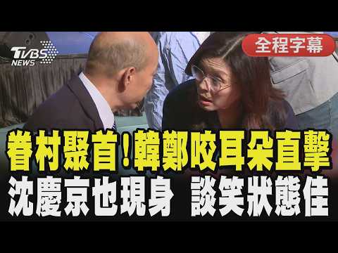 【全程字幕】眷村總會餐會大咖齊聚!韓國瑜.鄭麗文頻咬耳朵 沈慶京現身引發關注 鄭麗文舉陸配父為例 痛批當今賴政府政治追殺:莫因出身定敵友,別讓仇恨偏離人性!|TVBS新聞@TVBSNEWS01
