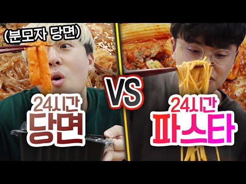 24시간동안 당면 먹기 VS 파스타 먹기!! 누가 더 종류가 다양할까?!