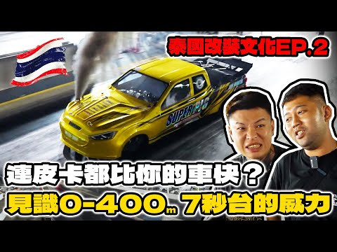 [anarchy99]泰國改裝文化EP.2 連皮卡都比你的車快？親眼看看0-400m 7秒台的實力！