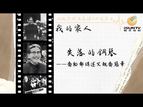 喬冠華女兒喬松都講述：失落的鋼琴「口述歷史•我的家人(第45集)」【陽光衛視20週年經典展播】
