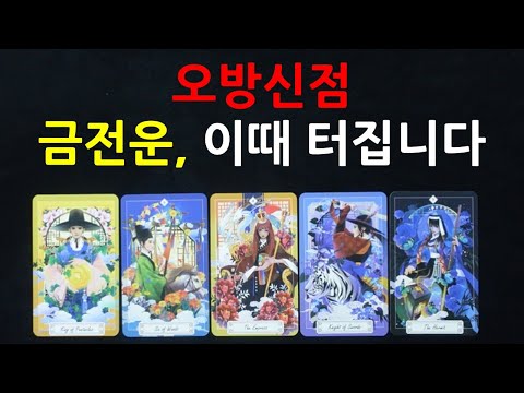 이때 금전운이 터집니다. 🧧💴💵💷