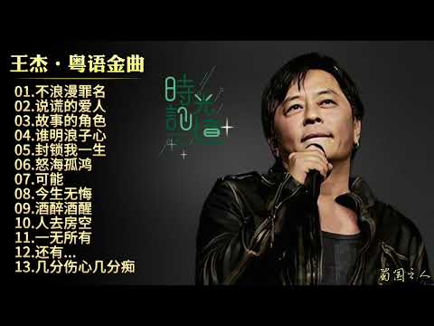 【王杰·粤语金曲】原音母版直刻‖声线有很强的辨识度，充满感情的演唱方式！