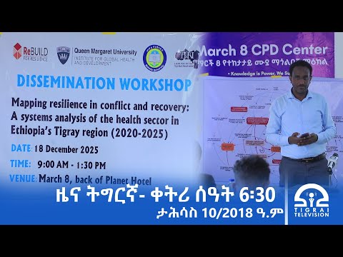 ዜና ትግርኛ- ቀትሪ ሰዓት 6፡30 - ታሕሳስ 10/2018 ዓ.ም | #Tigrai_Television | #ቴሌቪዥን_ትግራይ |