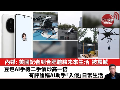 【晨早直播】內媒: 美國記者到合肥體驗未來生活，被震撼。豆包AI手機二手價炒高一倍，有評論稱AI助手「入侵」日常生活。25年12月20日