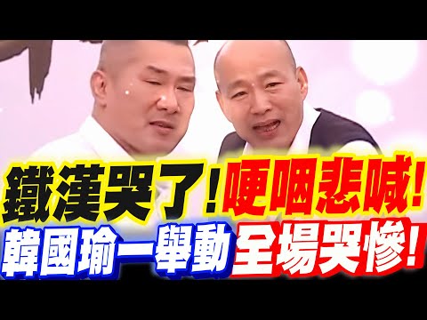 【字幕】鐵漢也哭了！館長哽咽悲喊！韓國瑜一舉動！全場哭慘！黃國昌見狀不忍了！上場！#426#凱道#柯文哲