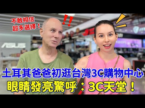 土耳其爸爸台中NOVA朝聖!比逛夜市還刺激?3C控老爸會不會買到失控?|【薛瑪Xuema】