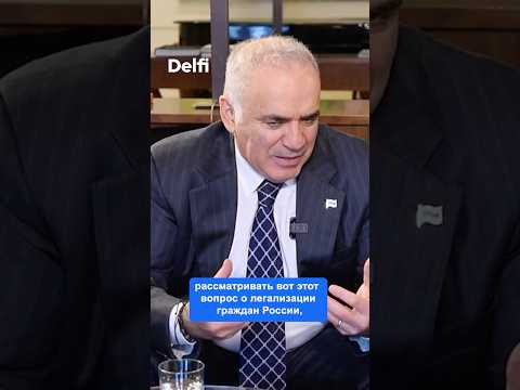 Открыть дорогу талантам из России — в интересах Европы — Каспаров