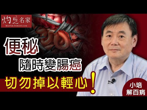 【字幕】便秘隨時變腸癌 切勿掉以輕心 顧小培教你用天然成份改善 《小培解百病》 （2020-08-02）